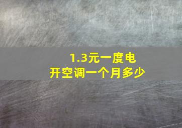 1.3元一度电开空调一个月多少