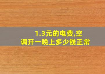 1.3元的电费,空调开一晚上多少钱正常