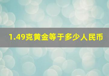 1.49克黄金等于多少人民币