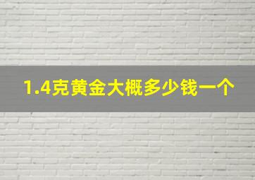 1.4克黄金大概多少钱一个