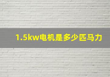 1.5kw电机是多少匹马力