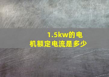 1.5kw的电机额定电流是多少