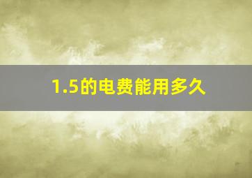 1.5的电费能用多久