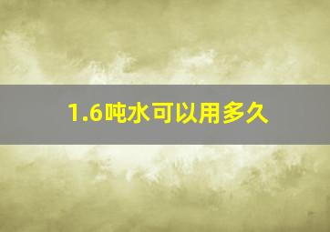 1.6吨水可以用多久