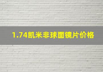 1.74凯米非球面镜片价格