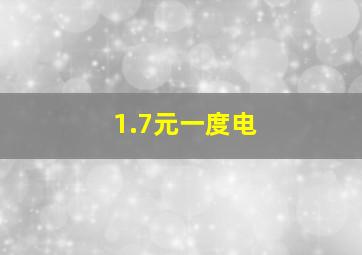 1.7元一度电