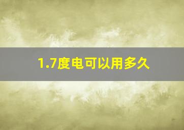 1.7度电可以用多久