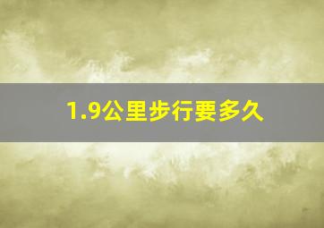 1.9公里步行要多久