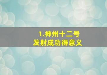 1.神州十二号发射成功得意义