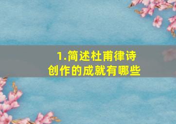 1.简述杜甫律诗创作的成就有哪些