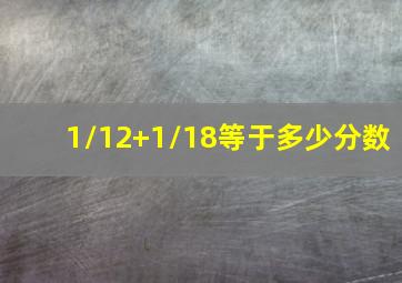 1/12+1/18等于多少分数