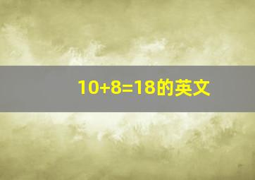 10+8=18的英文