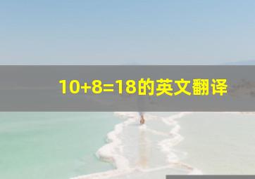 10+8=18的英文翻译