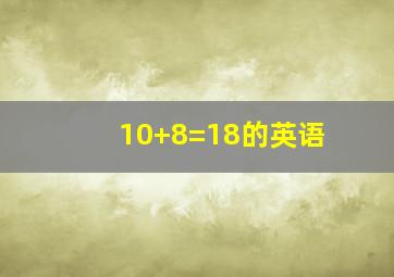 10+8=18的英语