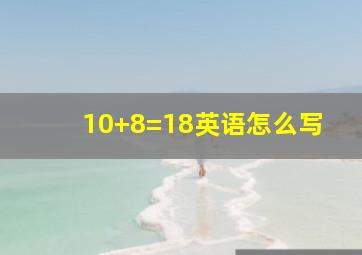 10+8=18英语怎么写