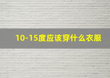 10-15度应该穿什么衣服