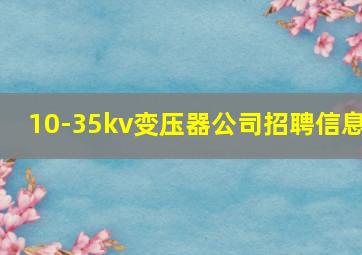 10-35kv变压器公司招聘信息