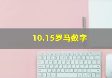 10.15罗马数字