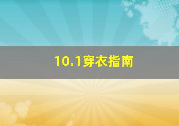 10.1穿衣指南