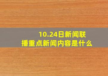 10.24日新闻联播重点新闻内容是什么