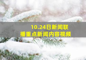 10.24日新闻联播重点新闻内容视频