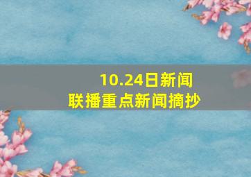 10.24日新闻联播重点新闻摘抄