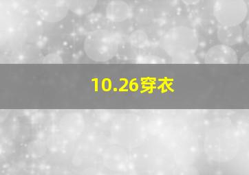 10.26穿衣