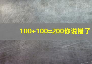 100+100=200你说错了