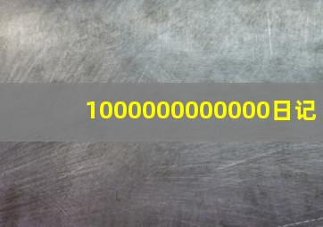 1000000000000日记