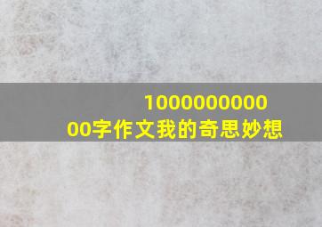 100000000000字作文我的奇思妙想