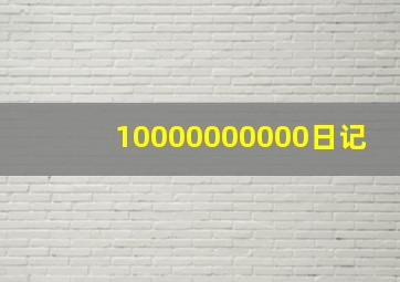 10000000000日记