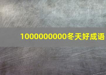 1000000000冬天好成语