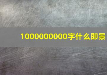 1000000000字什么即景