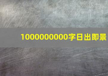 1000000000字日出即景