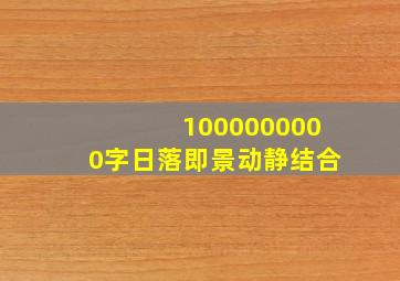 1000000000字日落即景动静结合