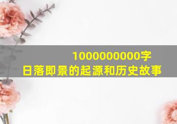 1000000000字日落即景的起源和历史故事