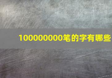 100000000笔的字有哪些