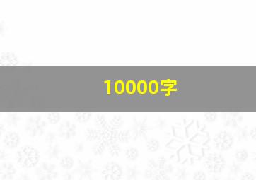 10000字