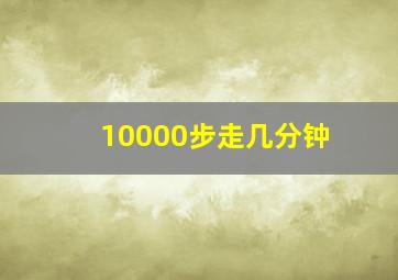 10000步走几分钟