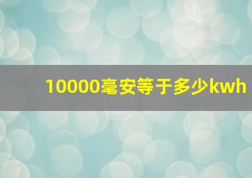 10000毫安等于多少kwh