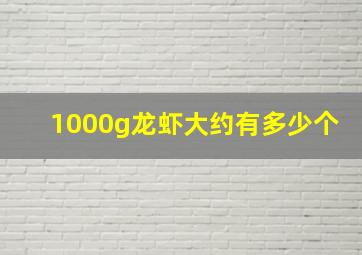 1000g龙虾大约有多少个