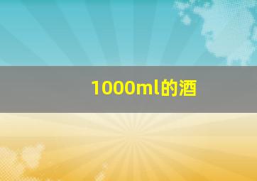 1000ml的酒