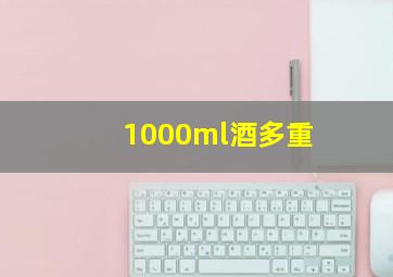 1000ml酒多重