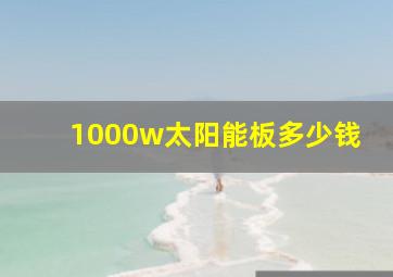 1000w太阳能板多少钱