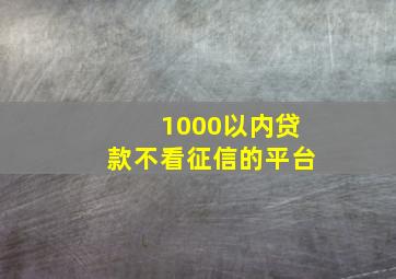 1000以内贷款不看征信的平台