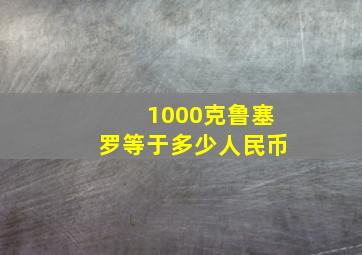 1000克鲁塞罗等于多少人民币