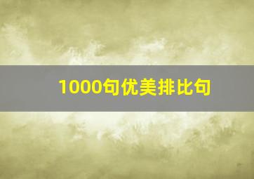 1000句优美排比句