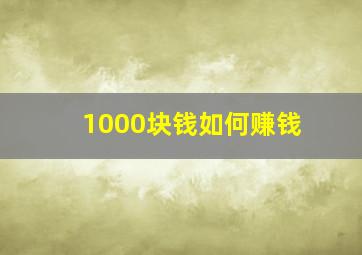 1000块钱如何赚钱