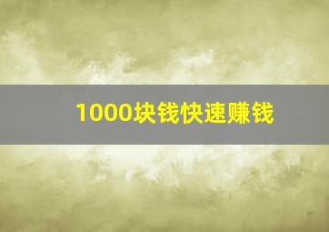 1000块钱快速赚钱