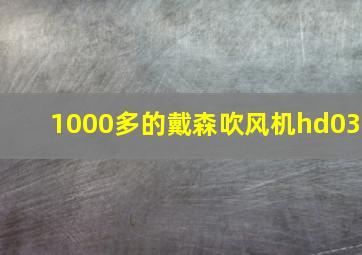 1000多的戴森吹风机hd03